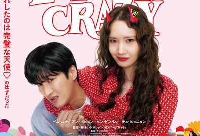 プリティ・クレイジー 悪魔が引っ越してきた