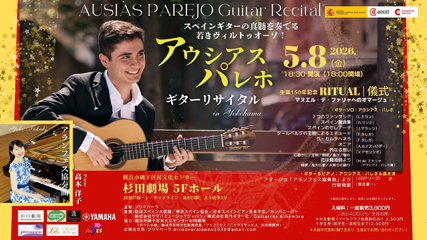 アウシアス・パレホ　ギターリサイタル