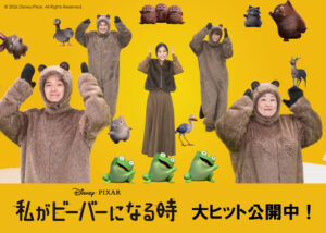 私がビーバーになる時