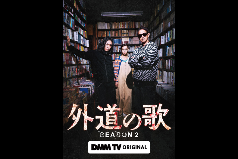 420866_sld 外道の歌 SEASON2