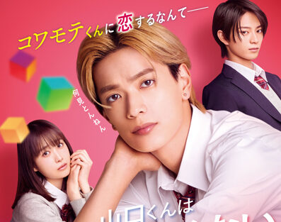 山口くんはワルくない