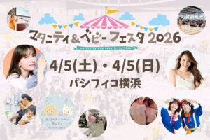 マタニティ＆ベビーフェスタ2026 横浜