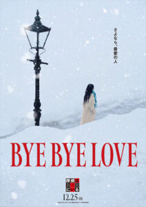 BYE BYE LOVE 探偵はBARにいる