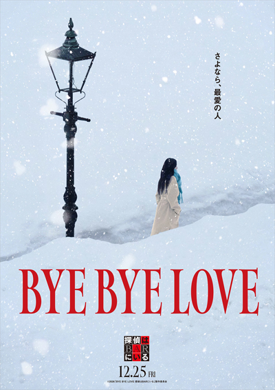 BYE BYE LOVE 探偵はBARにいる