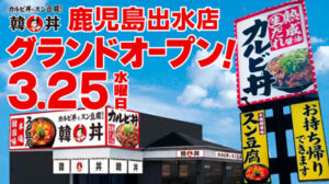 カルビ丼とスン豆腐専門店 韓丼 出水店