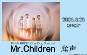 TOKAI RADIO One Day Special『Mr.Children　産声』