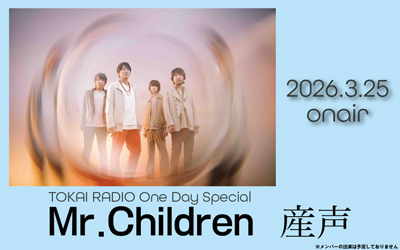 TOKAI RADIO One Day Special『Mr.Children　産声』