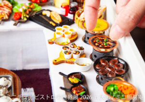 「ミニチュアビストロの世界展」＆「うさぎしんぼる展」