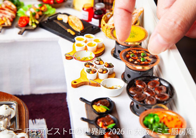 「ミニチュアビストロの世界展」＆「うさぎしんぼる展」