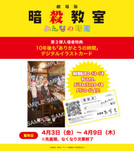 劇場版「暗殺教室」みんなの時間