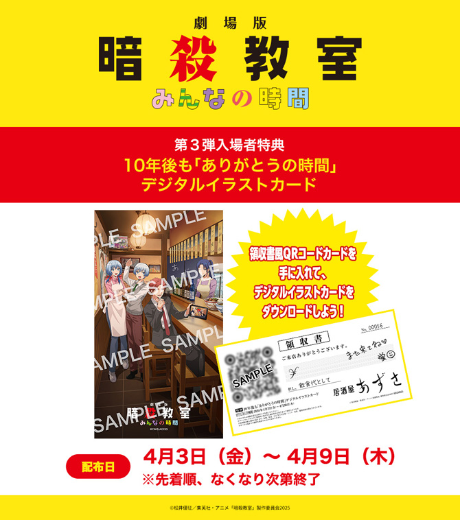 劇場版「暗殺教室」みんなの時間
