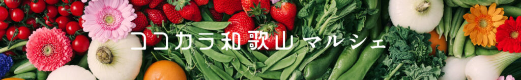 ココ・カラ。和歌山マルシェ
