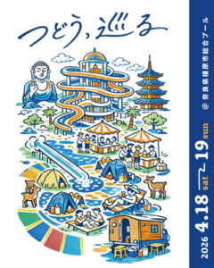 つどう、巡る 2026