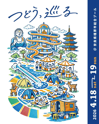 つどう、巡る 2026