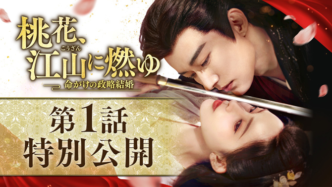 桃花、江山（こうざん）に燃ゆ～命がけの政略結婚～