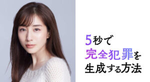 5秒で完全犯罪を生成する方法