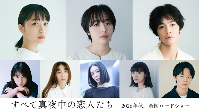 すべて真夜中の恋人たち
