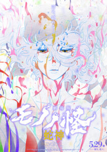 劇場版モノノ怪 第三章 蛇神