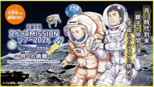 宇宙兄弟スペースMISSIONツアー2026 ムッタからの招待状 ～月への挑戦～