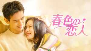 春色の恋人