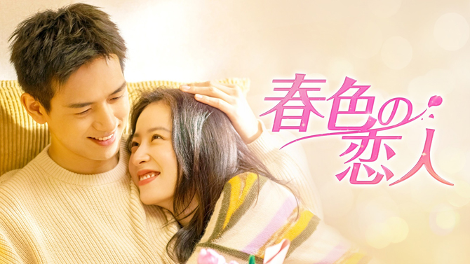 春色の恋人