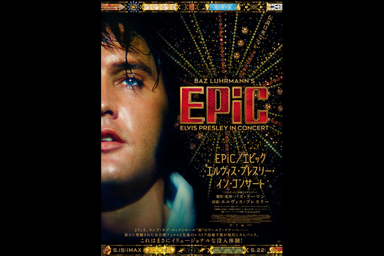 EPiC／エピック エルヴィス・プレスリー・イン・コンサート