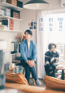 100日後に別れる僕と彼
