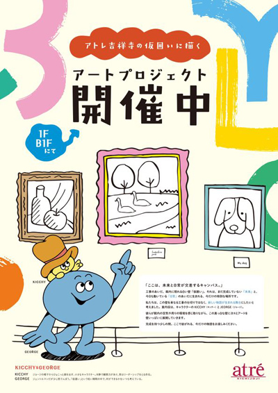 仮囲いに描くアートプロジェクト