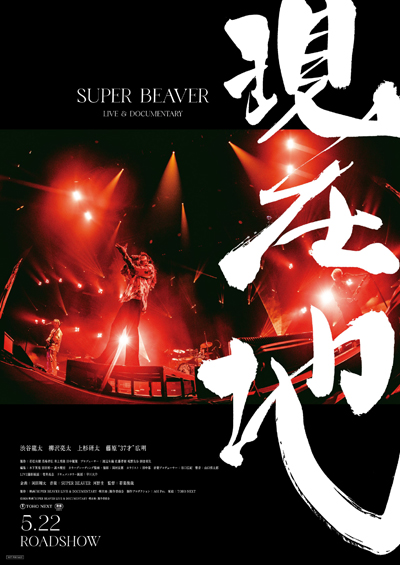 SUPER BEAVER LIVE & DOCUMENTARY -現在地-