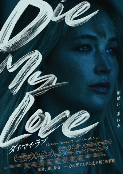 『DIE MY LOVE／ダイ・マイ・ラブ』