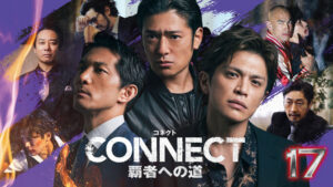 CONNECT 覇者への道 17