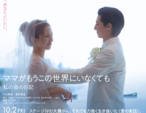 ママがもうこの世界にいなくても　私の命の日記