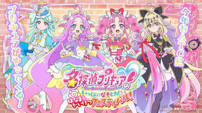 名探偵プリキュア！いっしょになぞとき！はなまるかいけつフェスティバル！