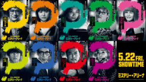 ミステリー・アリーナ