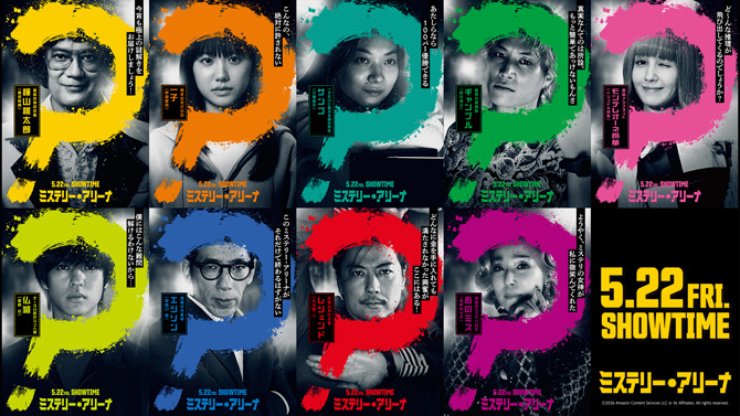 ミステリー・アリーナ