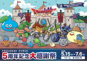 ドラゴンクエスト アイランド ５周年記念大感謝祭