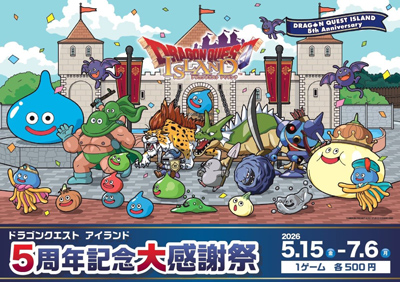ドラゴンクエスト アイランド ５周年記念大感謝祭