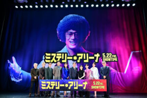 ミステリー・アリーナ