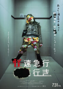 怪速急行■■行き