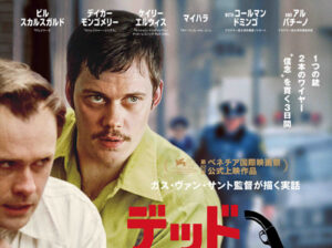 デッドマンズ・ワイヤー