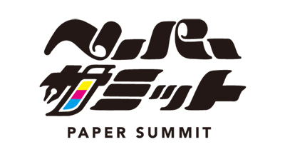 ペーパーサミット