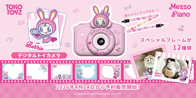 『メゾピアノ』デジタルトイカメラ