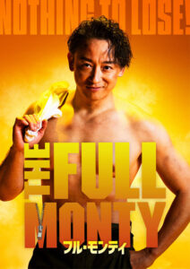 フル・モンティ