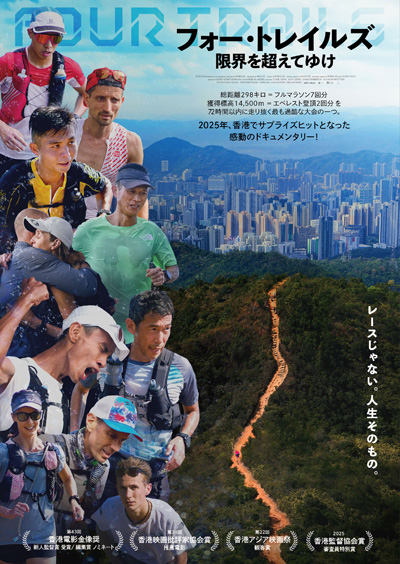 フォー・トレイルズ 限界を超えてゆけ