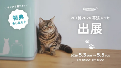 コスモウォーター