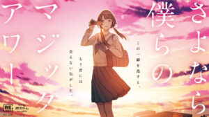 さよなら、僕らのマジックアワー