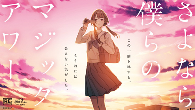 さよなら、僕らのマジックアワー