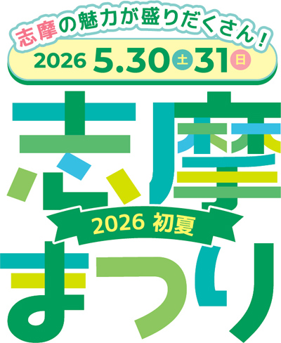 志摩まつり2026初夏