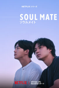 ソウルメイト