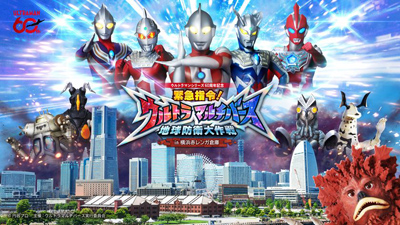 緊急指令！ウルトラマルチバース 地球防衛大作戦in 横浜赤レンガ倉庫
